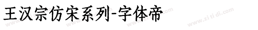 王汉宗仿宋系列字体转换