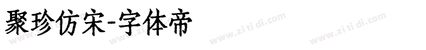 聚珍仿宋字体转换