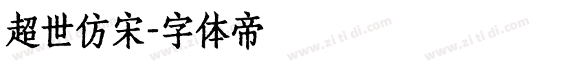 超世仿宋字体转换