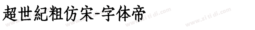 超世紀粗仿宋字体转换
