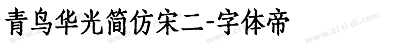 青鸟华光简仿宋二字体转换