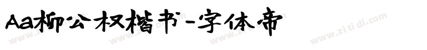 Aa柳公权楷书字体转换
