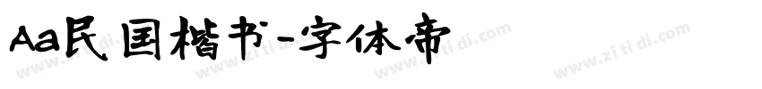 Aa民国楷书字体转换