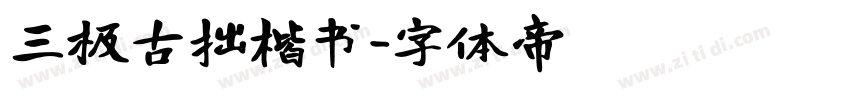 三极古拙楷书字体转换