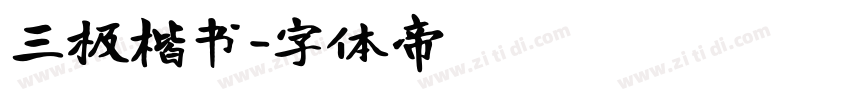 三极楷书字体转换