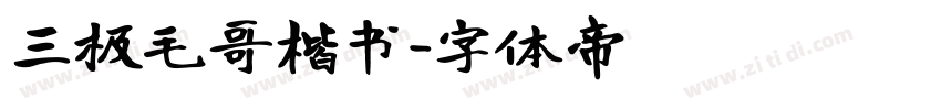 三极毛哥楷书字体转换