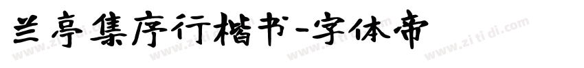 兰亭集序行楷书字体转换