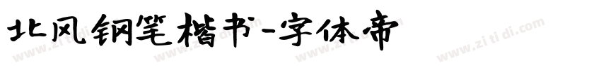 北风钢笔楷书字体转换