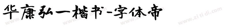 华康弘一楷书字体转换