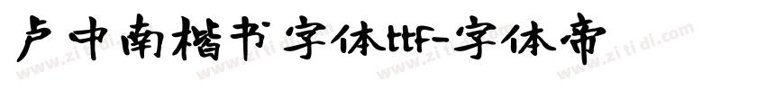 卢中南楷书字体ttf字体转换