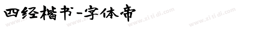 四经楷书字体转换