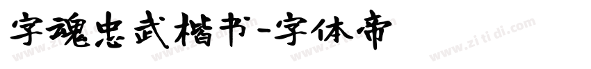 字魂忠武楷书字体转换