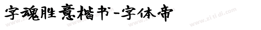 字魂胜意楷书字体转换