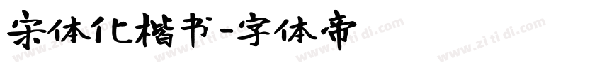 宋体化楷书字体转换