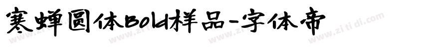 寒蝉圆体Bold样品字体转换
