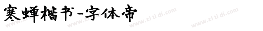 寒蝉楷书字体转换