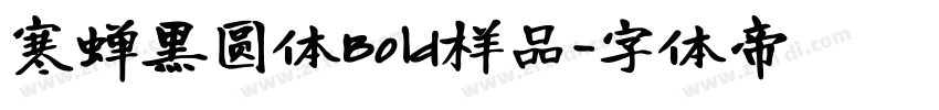 寒蝉黑圆体Bold样品字体转换