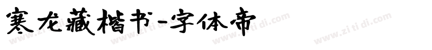 寒龙藏楷书字体转换
