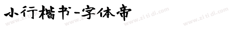 小行楷书字体转换