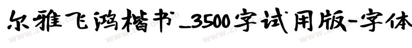尔雅飞鸿楷书_3500字试用版字体转换