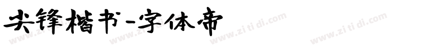 尖锋楷书字体转换