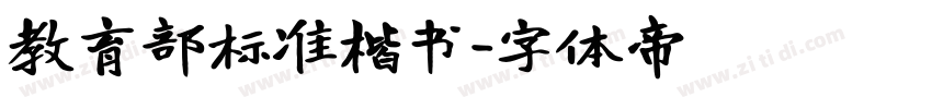 教育部标准楷书字体转换