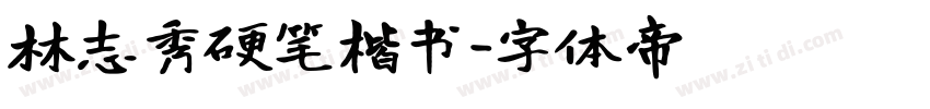 林志秀硬笔楷书字体转换