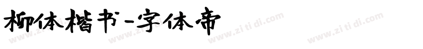柳体楷书字体转换