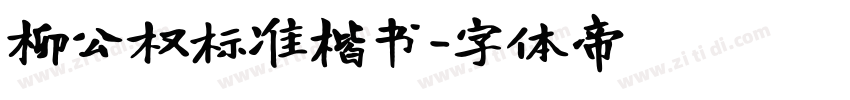 柳公权标准楷书字体转换