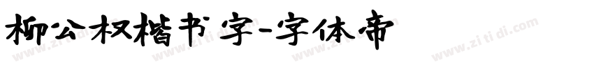 柳公权楷书字字体转换