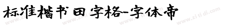标准楷书田字格字体转换