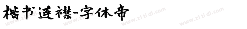 楷书连襟字体转换