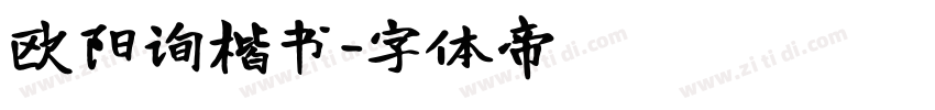 欧阳询楷书字体转换
