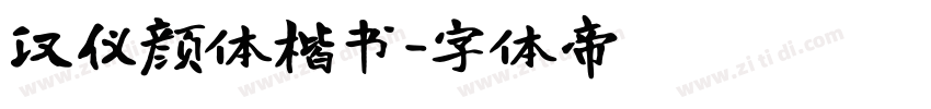 汉仪颜体楷书字体转换