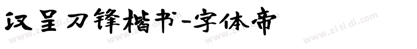 汉呈刀锋楷书字体转换