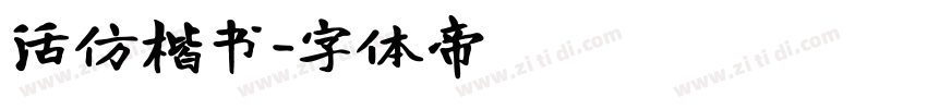 活仿楷书字体转换