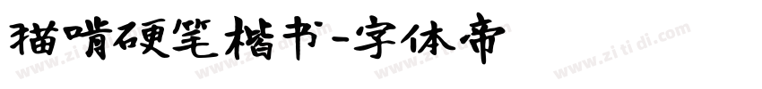 猫啃硬笔楷书字体转换