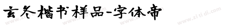 玄冬楷书样品字体转换