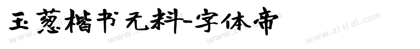 玉葱楷书无料字体转换