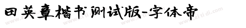 田英章楷书测试版字体转换