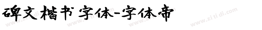 碑文楷书字体字体转换