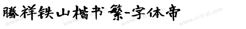 腾祥铁山楷书繁字体转换