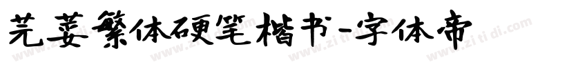芫荽繁体硬笔楷书字体转换