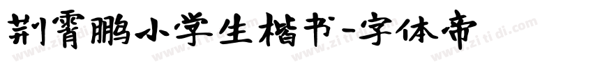 荆霄鹏小学生楷书字体转换