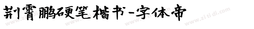 荆霄鹏硬笔楷书字体转换