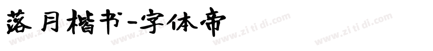 落月楷书字体转换
