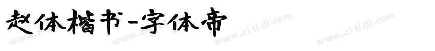 赵体楷书字体转换