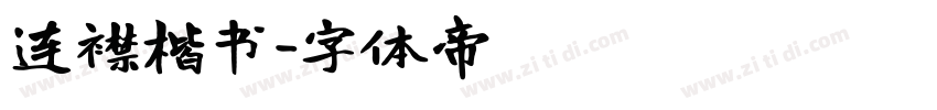 连襟楷书字体转换
