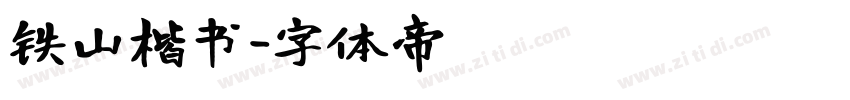铁山楷书字体转换
