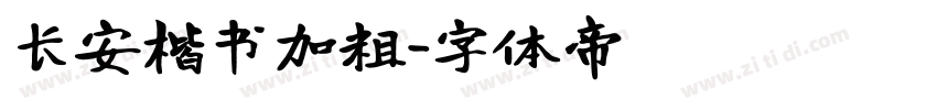 长安楷书加粗字体转换